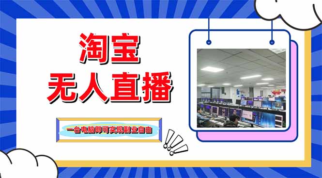 淘宝无人直播带货，单品打爆+搜索流打法，24小时必出单-鼎誉项目网