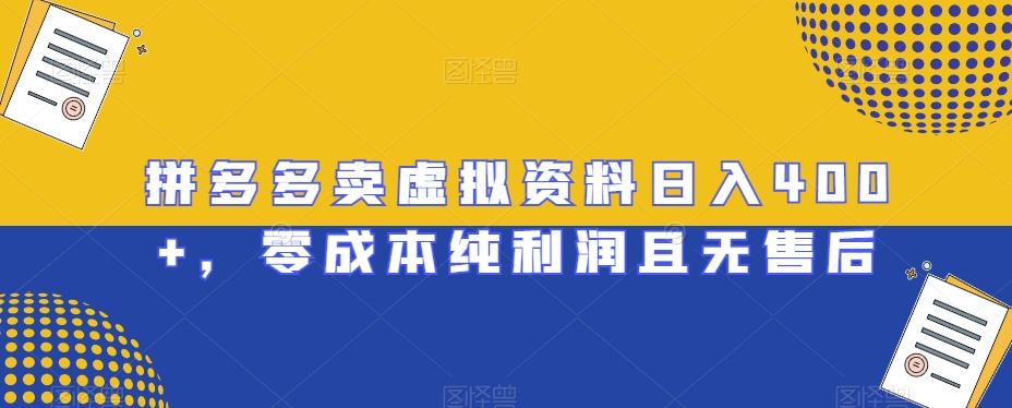拼多多卖虚拟资料日入400+，零成本纯利润且无售后【揭秘】-鼎誉项目网