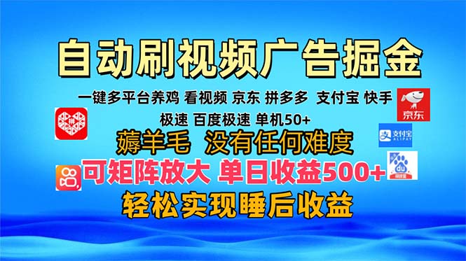 多平台 自动看视频 广告掘金，当天变现，收益300+，可矩阵放大操作-鼎誉项目网