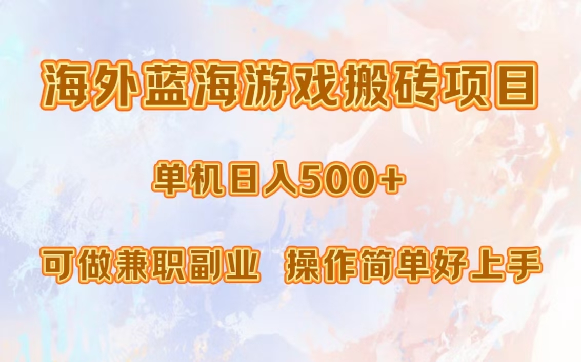 海外蓝海游戏搬砖项目，单机日入500+，可做兼职副业，小白闭眼入。-鼎誉项目网