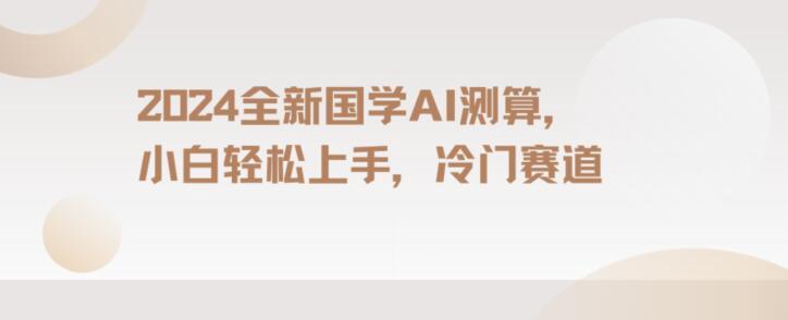2024国学AI测算，小白轻松上手，长期蓝海项目【揭秘】-鼎誉项目网