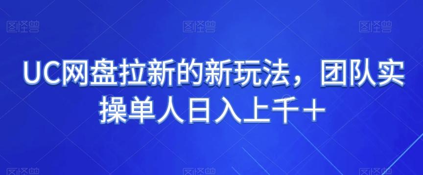 UC网盘拉新的新玩法，团队实操单人日入上千＋-鼎誉项目网