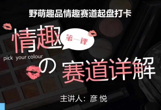 比高社群：情趣赛道训练营，野萌趣品情趣赛道起盘打卡，市场刚需项目-鼎誉项目网
