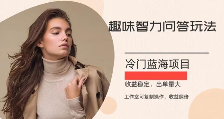 冷门蓝海项目，目前做的人不多，操作简便，复制收益翻倍-鼎誉项目网