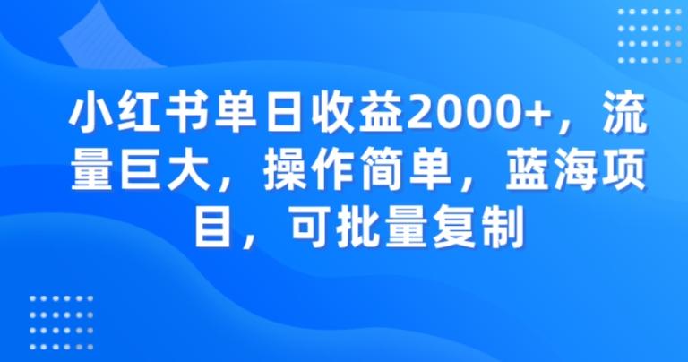 小红书单日收益2000+，流量巨大，操作简单，蓝海项目，可批量操作-鼎誉项目网