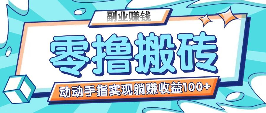 零撸搬砖项目，只需动动手指转发，实现躺赚收益100+，适合新手操作-鼎誉项目网