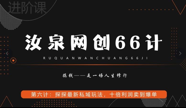 汝泉网创66计之第6计：探探最新私域玩法，十倍利润卖到爆单-鼎誉项目网