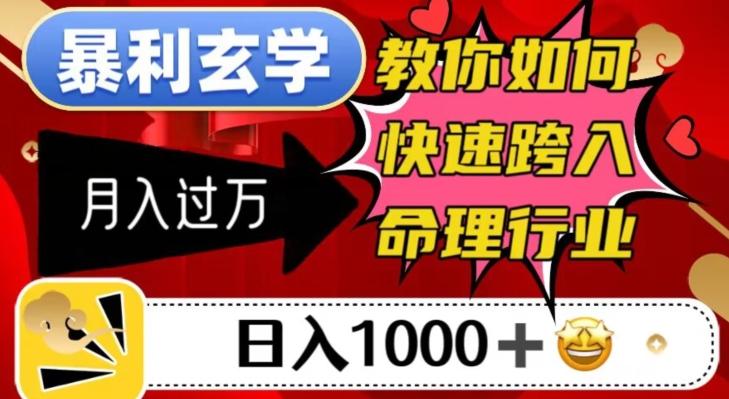 暴利玄学，教你如何快速跨入命理行业，日入1000＋月入过万-鼎誉项目网