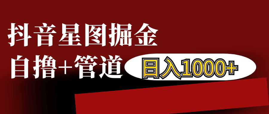 抖音星图发布游戏挂载视频链接掘金，自撸+管道日入1000+-鼎誉项目网