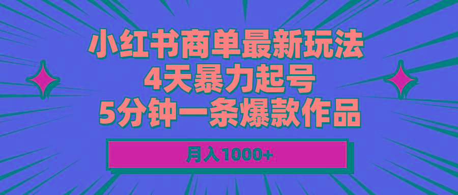 小红书商单最新玩法 4天暴力起号 5分钟一条爆款作品 月入1000+-鼎誉项目网