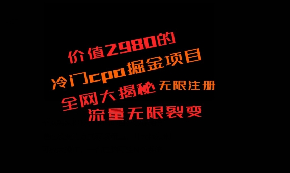 价值2980的CPA掘金项目大揭秘，号称当天收益200+，不见收益包赔双倍-鼎誉项目网