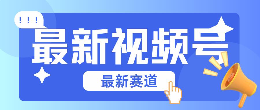 碾压混剪玩法的最新视频号教学，剪辑高度原创的视频与市面的混剪玩法绝对不一样-鼎誉项目网