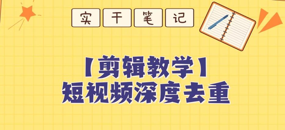 【保姆级教程】短视频搬运深度去重教程-鼎誉项目网
