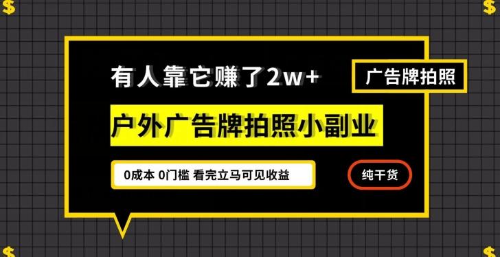 有人靠它赚了2w+，户外广告牌拍照小副业，有手机就能做-鼎誉项目网