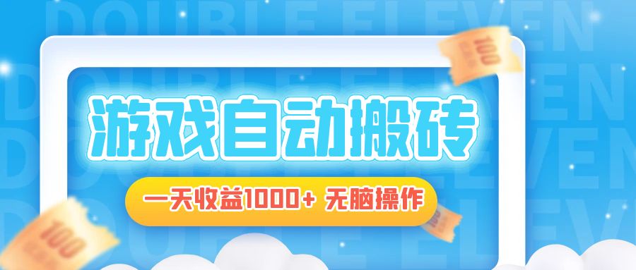 电脑游戏自动搬砖，一天收益1000+ 无脑操作-鼎誉项目网
