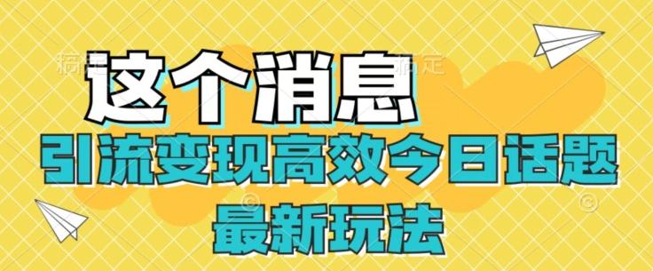 引流变现高效今日话题最新玩法-鼎誉项目网