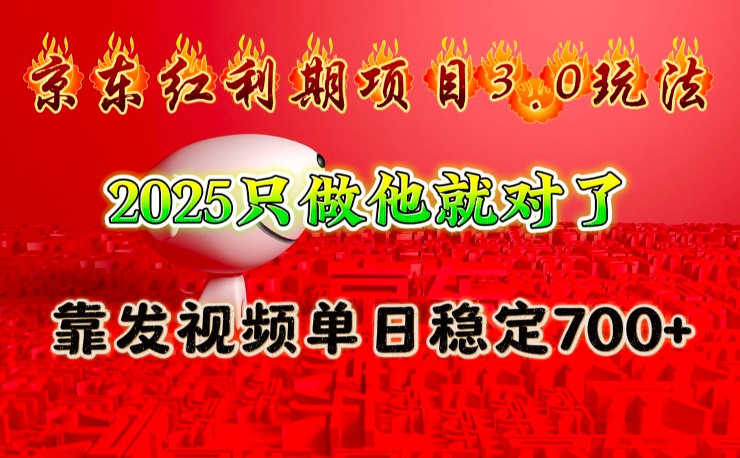 京东红利项目3.0玩法,2025只做他就对了,靠发视频单日稳定700+-鼎誉项目网