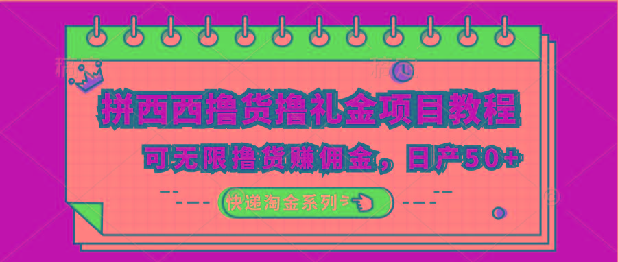拼西西撸货撸礼金项目教程;可无限撸货赚佣金,日产50+-鼎誉项目网
