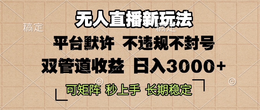 0粉开播，无人直播新玩法，轻松日入3000+，不违规不封号，可矩阵，长期…-鼎誉项目网