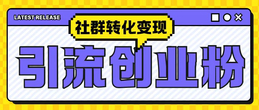 最新抖音引流创业粉玩法，之社群转化变现思路(揭秘)-鼎誉项目网