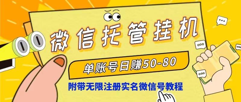 微信托管挂机，单号日赚50-80，项目操作简单(附无限注册实名微信号教程-鼎誉项目网