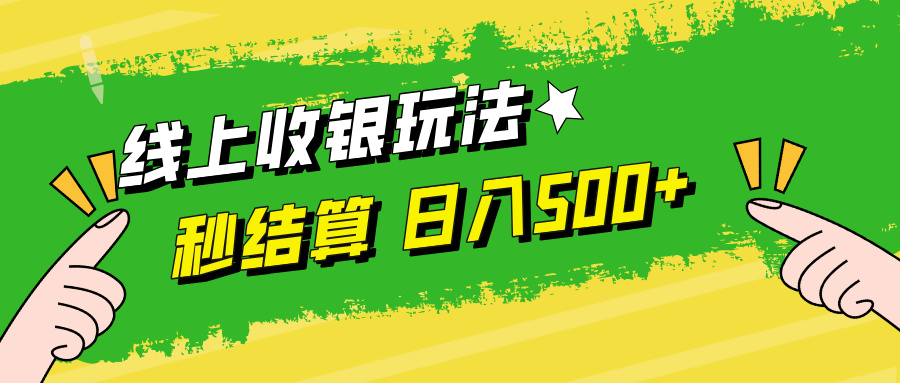线上收银玩法，提现秒到账，时间自由，日入500+-鼎誉项目网