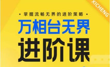 电商万相台无界进阶课,掌握流畅无界的进阶策略