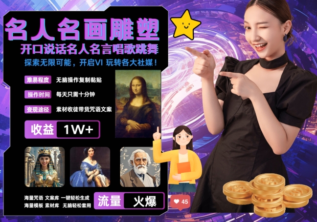 世界名画名人名言超强反转唱歌跳舞说话 吸睛火爆流量爆炸 每天三分钟 轻松月入破W-鼎誉项目网