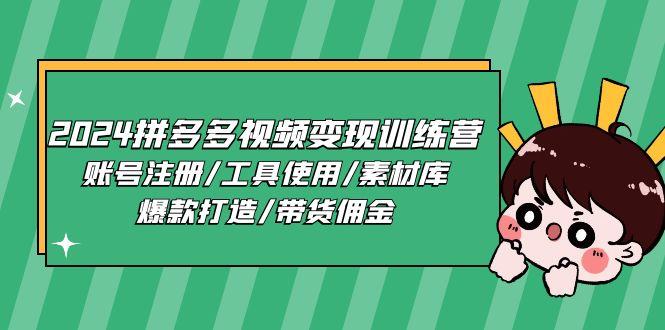 2024拼多多视频变现训练营，账号注册/工具使用/素材库/爆款打造/带货佣金-鼎誉项目网