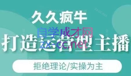 久久疯牛·打造运营型主播(更新24年6月)-鼎誉项目网