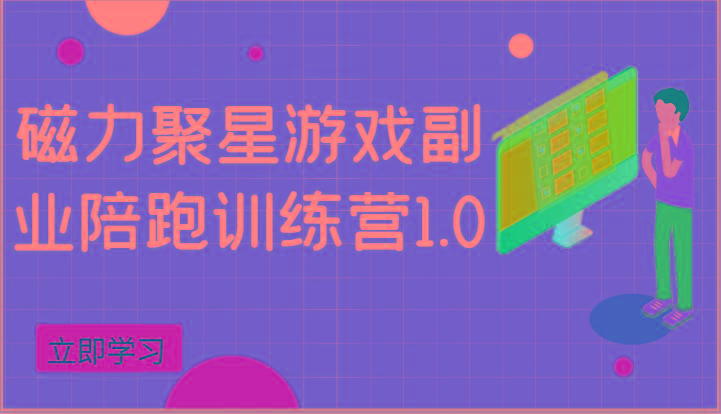 磁力聚星游戏副业陪跑训练营1.0，安卓手机越多收益就越可观-鼎誉项目网