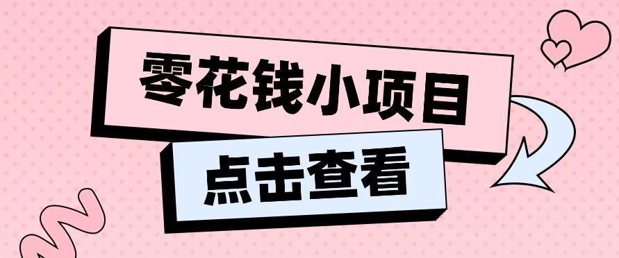 2024兼职副业零花钱小项目,单日50-100新手小白轻松上手(内含详细教程)-鼎誉项目网