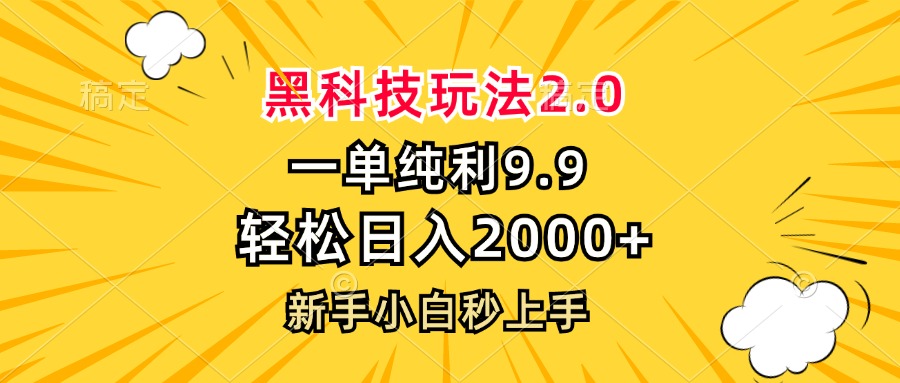 黑科技玩法2.0，一单9.9，轻松日入2000+，新手小白秒上手-鼎誉项目网