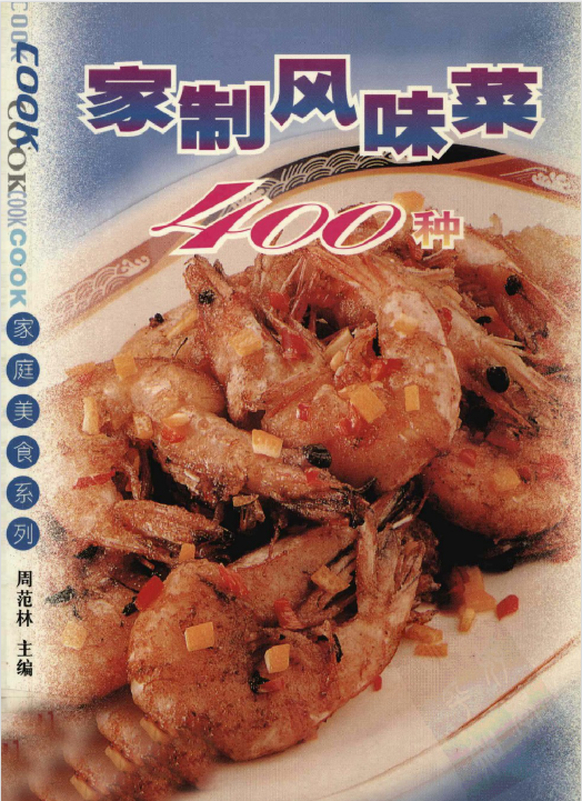 家制风味菜400种-鼎誉项目网
