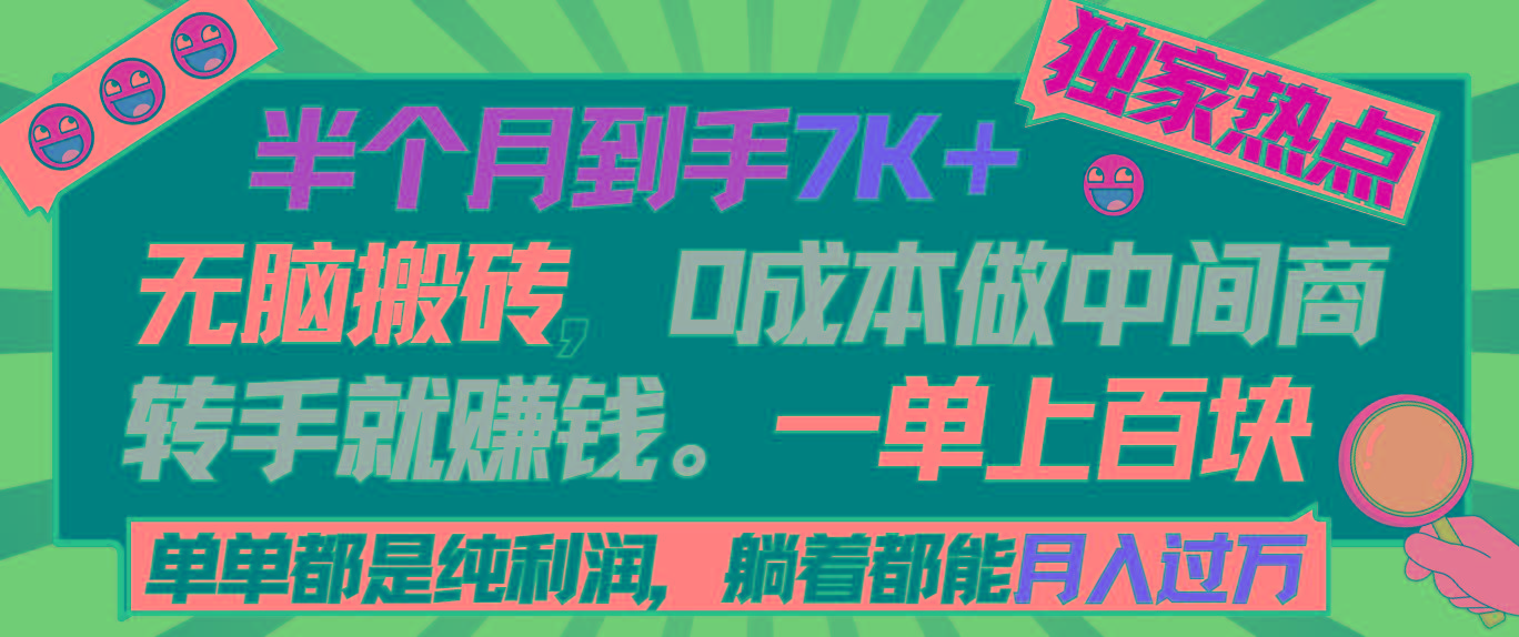 半个月收益7K+，无脑搬砖，0成本做中间商，转手就赚钱，一单上百块，单…-鼎誉项目网