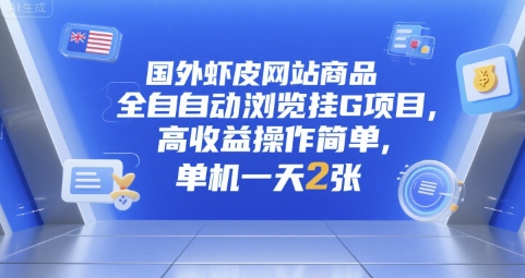 国外虾皮网站商品全自动浏览挂G项目，高收益操作简单，单机一天2张【揭秘】-鼎誉项目网