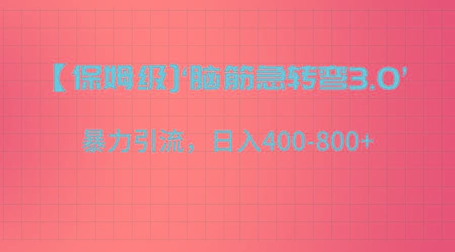 【保姆级】‘脑筋急转去3.0’暴力引流、日入400-800+-鼎誉项目网
