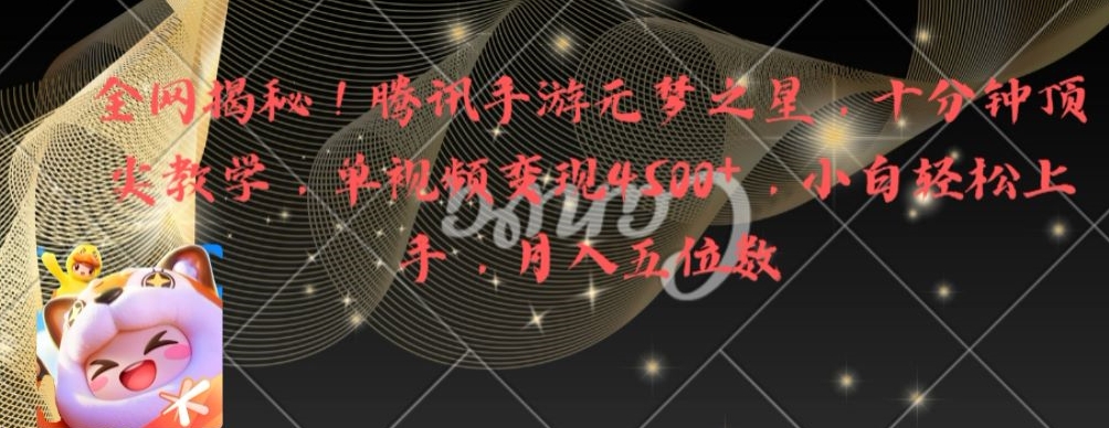 全网揭秘！腾讯手游元梦之星，十分钟顶尖教学，单视频变现4500+【揭秘】-鼎誉项目网