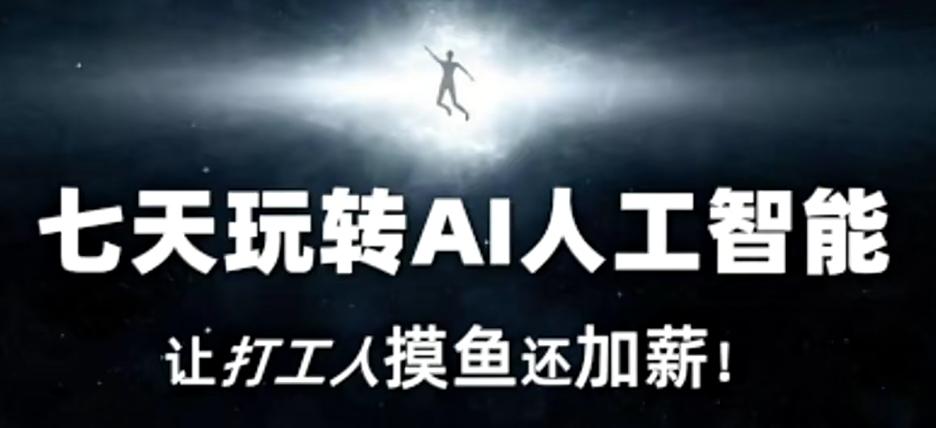七天玩转AI人工智能，让打工人摸鱼还加薪！-鼎誉项目网