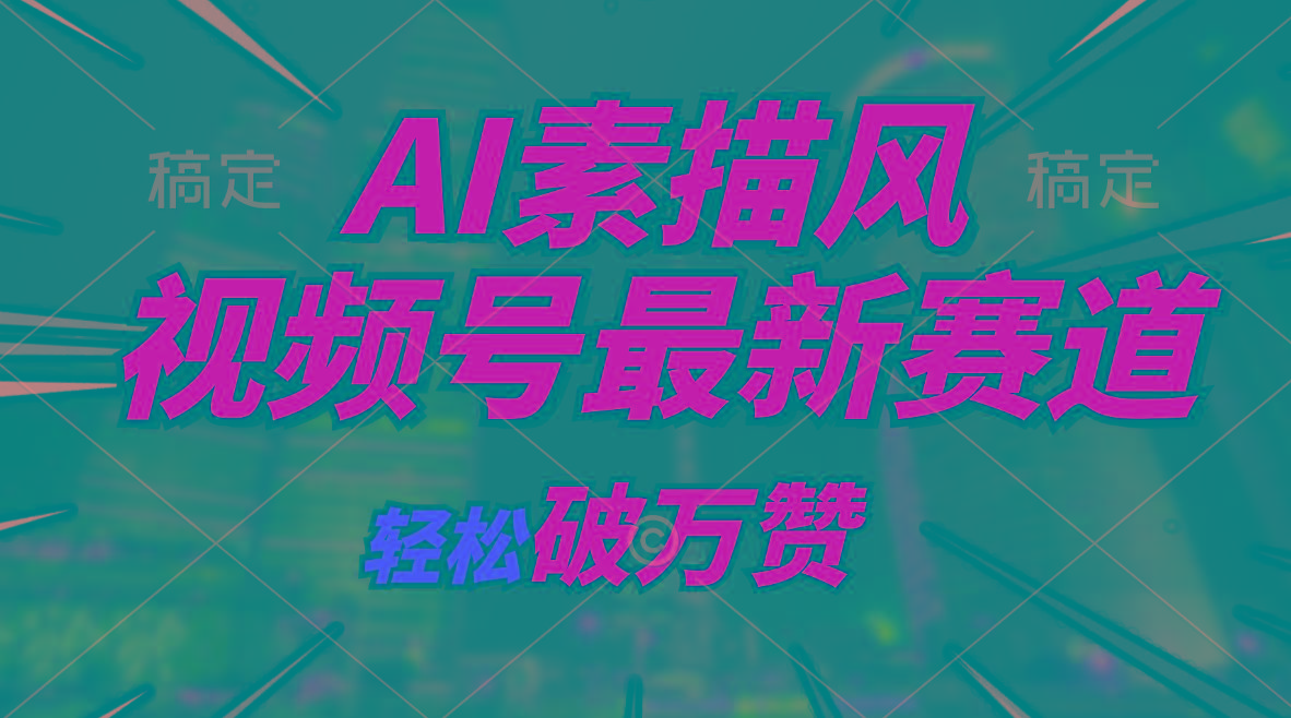 AI素描风育儿赛道，轻松破万赞，多渠道变现，日入1000+-鼎誉项目网