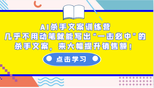 AI杀手文案训练营:几乎不用动笔就能写出“一击必中”的杀手文案,来大幅提升销售额!-鼎誉项目网