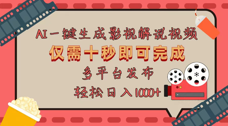 AI一键生成原创影视解说视频，仅用十秒即可完成完整视频，多平台发布，…-鼎誉项目网