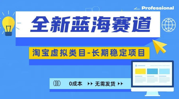 全新蓝海赛道，淘宝虚拟类目，长期稳定，可矩阵且放大-鼎誉项目网