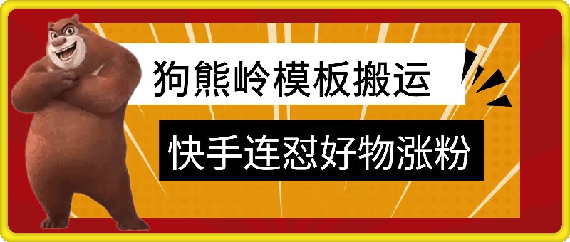 狗熊岭快手连怼技术，好物，涨粉都可以连怼-鼎誉项目网