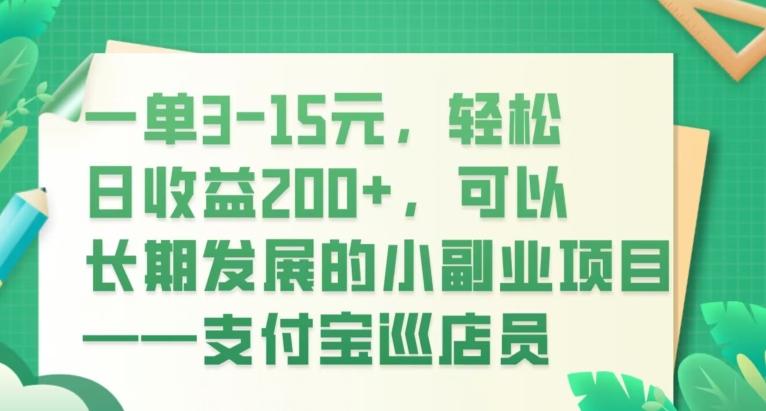 一单3-15元，轻松日收益200+，可以长期发展的小副业项目——支付宝巡店员-鼎誉项目网