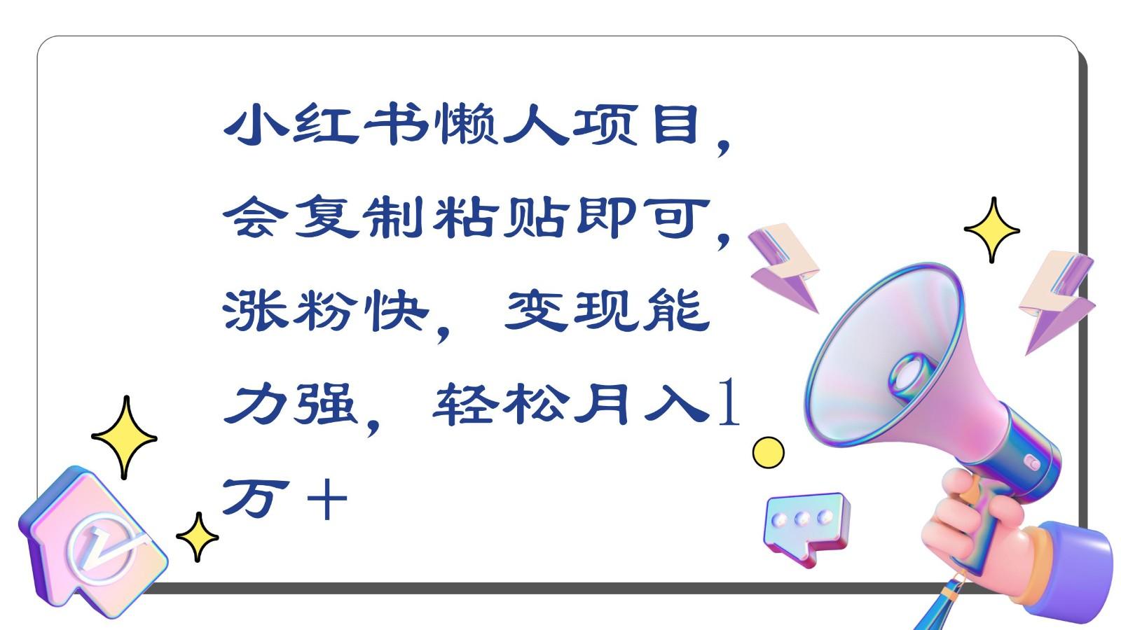 小红书懒人项目，会复制粘贴即可，涨粉快，变现能力强，轻松月入1万＋-鼎誉项目网