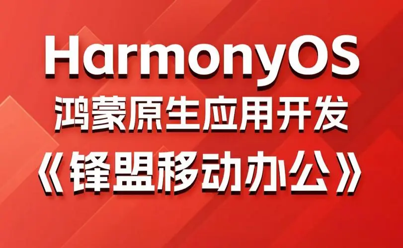 鸿蒙原生应用项目实战-移动办公课程-鼎誉项目网
