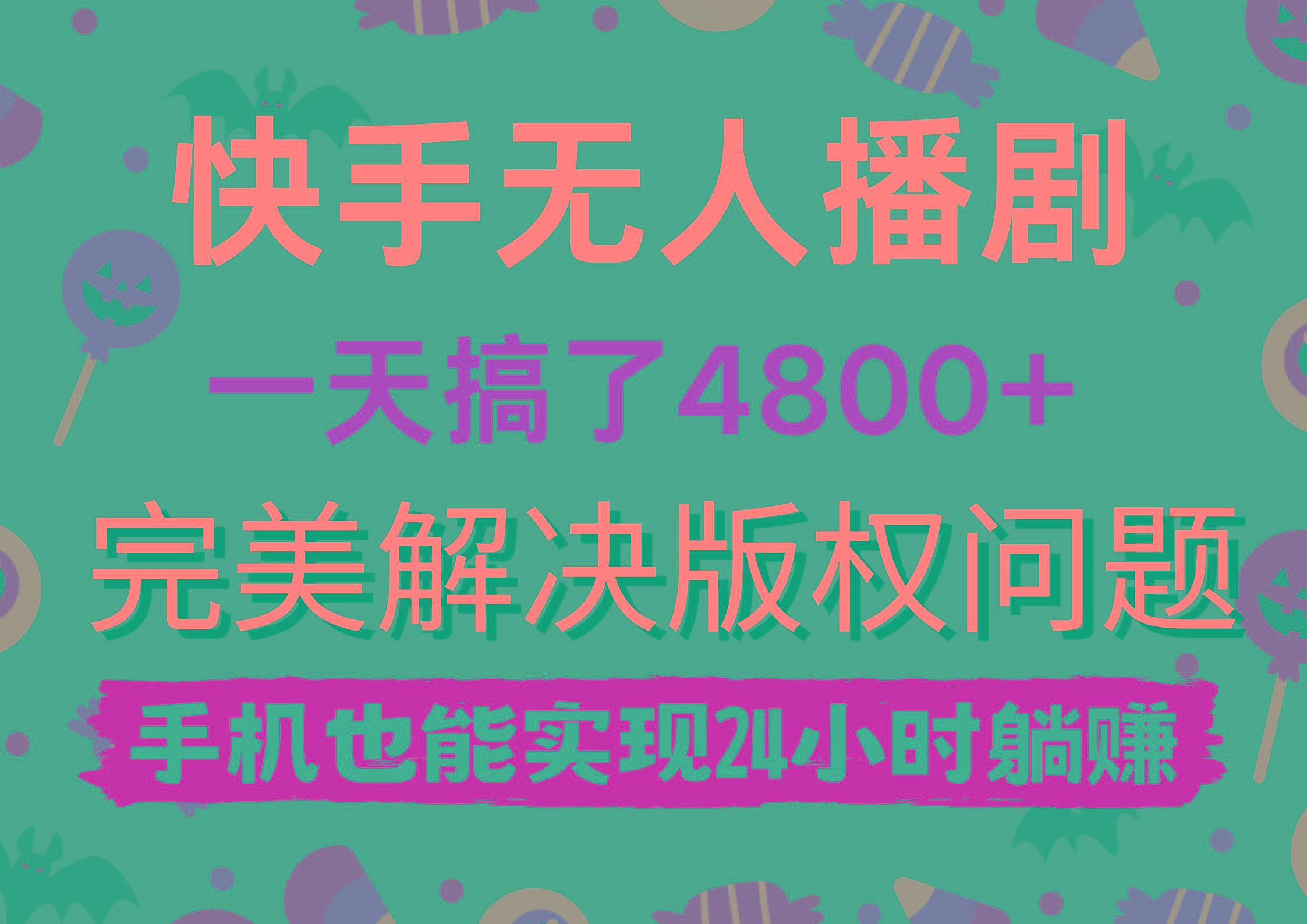 (9874期)快手无人播剧，一天搞了4800+，完美解决版权问题，手机也能实现24小时躺赚-鼎誉项目网