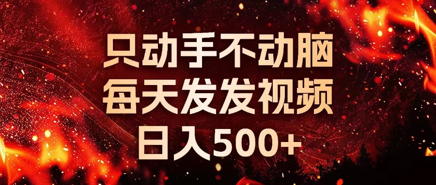 种草平台发短视频，只动手不动脑，每天发发视频，日入500+-鼎誉项目网