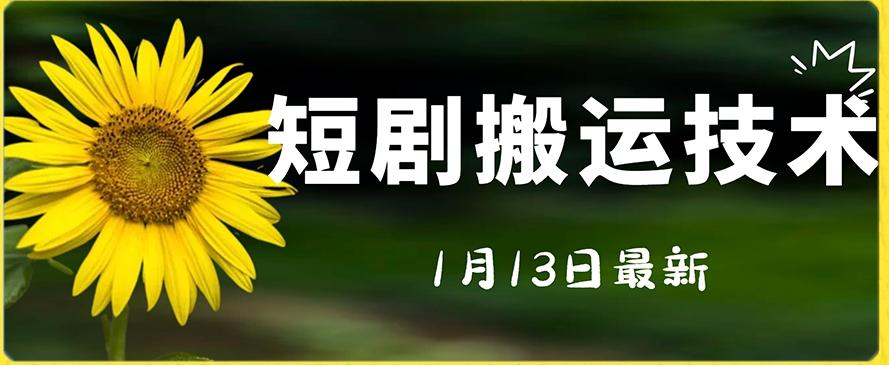 最新短剧搬运技术，电脑手机都可以操作，不限制机型-鼎誉项目网